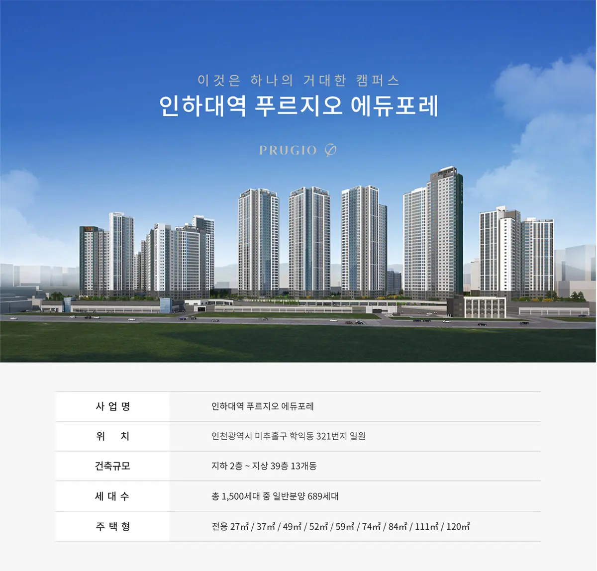 인하대역 푸르지오 아파트사업개요