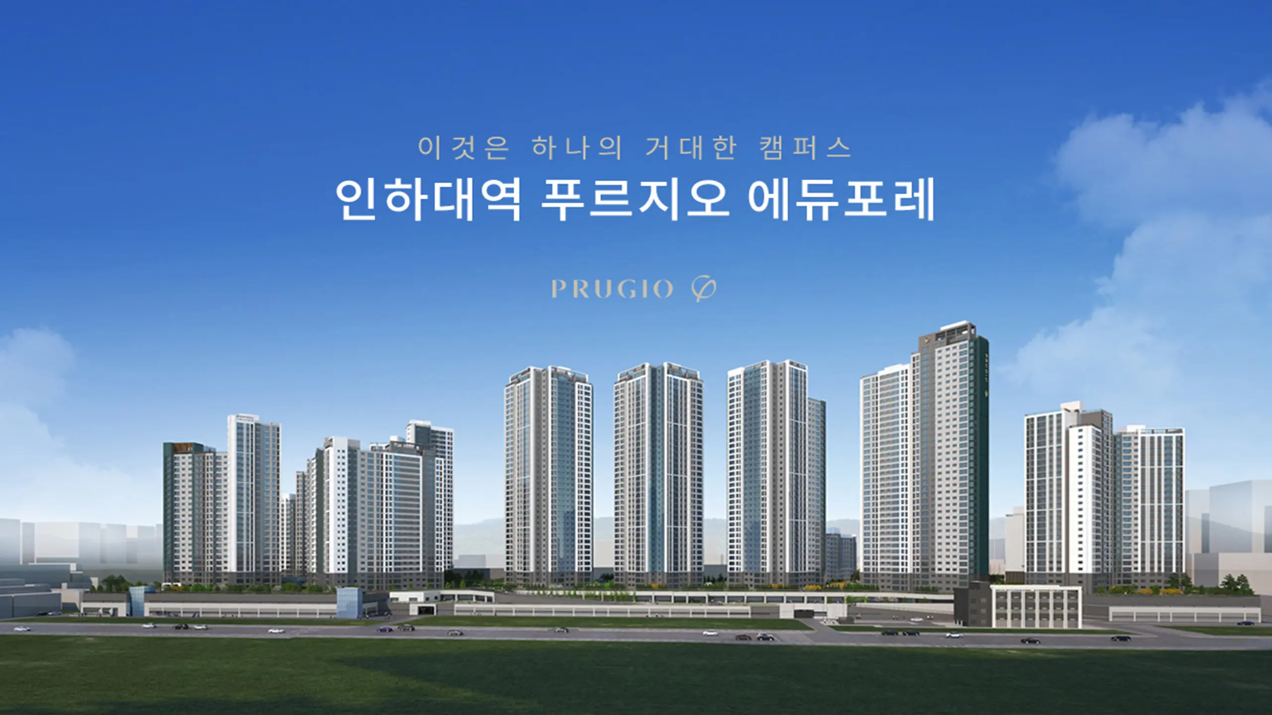 인하대역 푸르지오 에듀포레 아파트 조감도